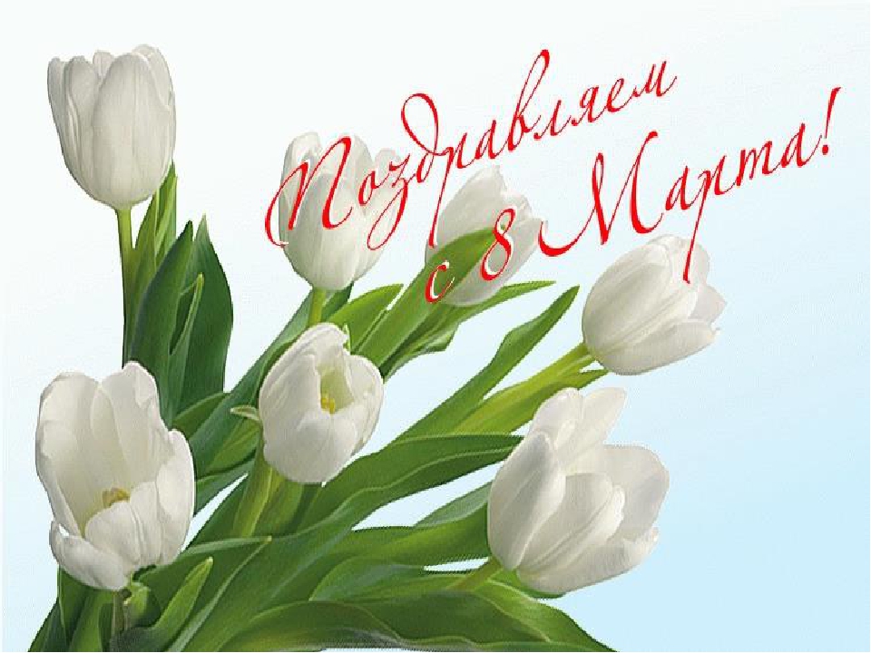 Сценарий праздника 8 марта «8 Марта - праздник весны и света»