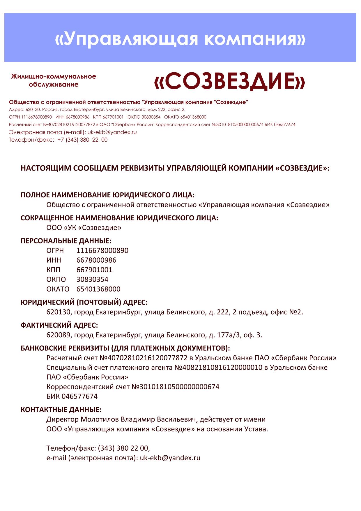 file/informatciya/dokumenti/rekviziti_uk_sozvezdie.jpg