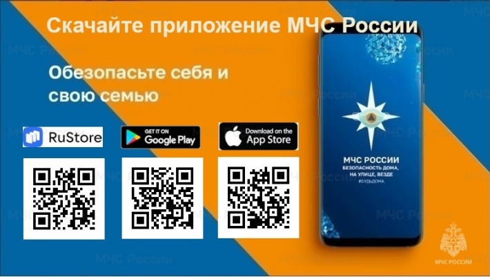 Мобильное приложение «МЧС России»