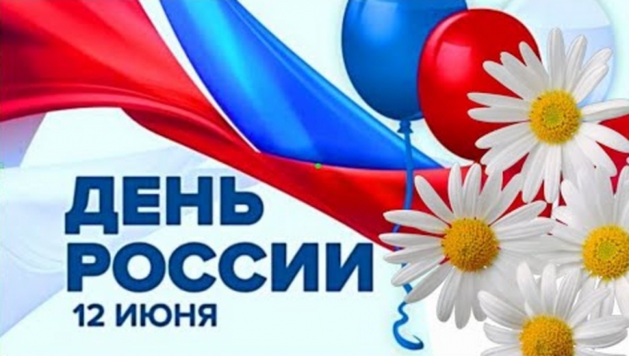 Поздравляем с Днем России!